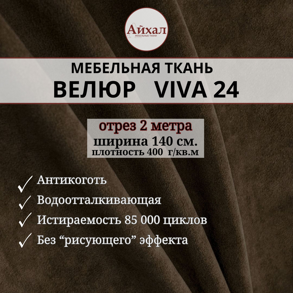 Ткань мебельная Велюр для обивки перетяжки мебели. Отрез 2 метра Viva 24  #1