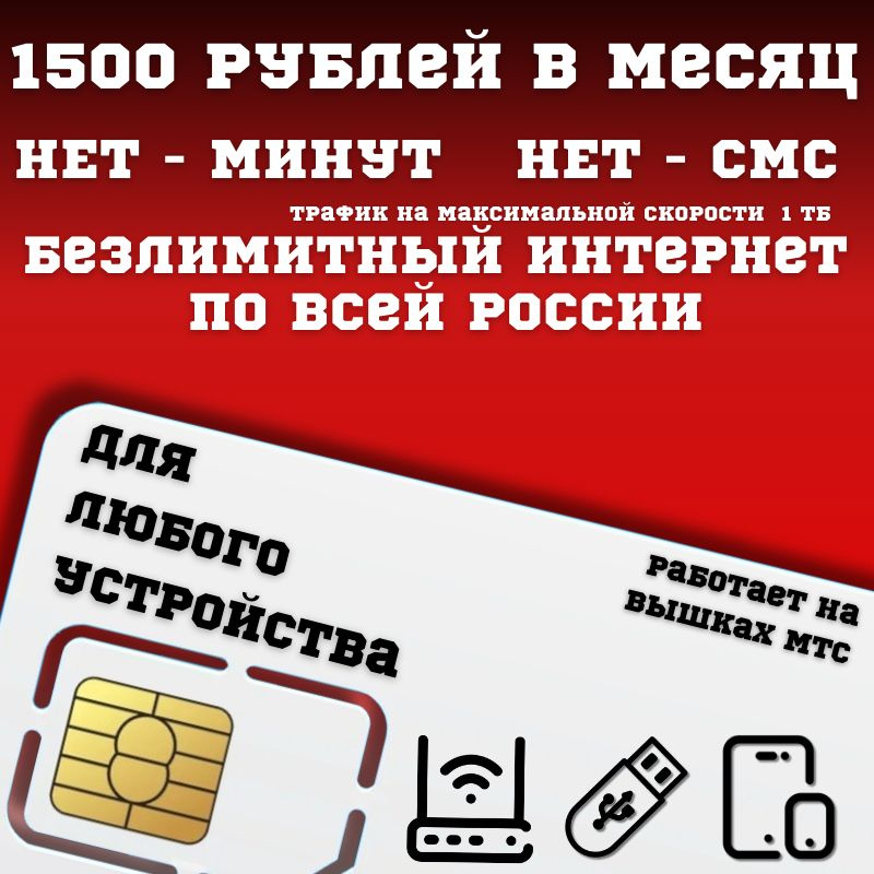 SIM-карта Сим карта Безлимитный интернет 1500 руб. в месяц для любых устройств BBNTP45MTS (Вся Россия) #1