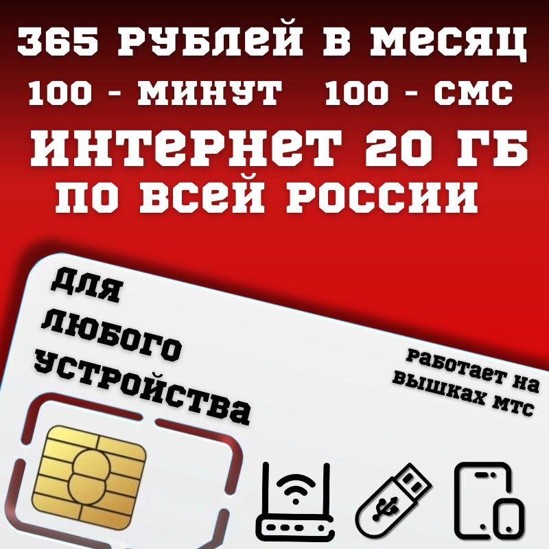 SIM-карта Сим карта Интернет 365 руб в месяц 20ГБ для любых (модем, роутер, камера, мобильный) устройств #1