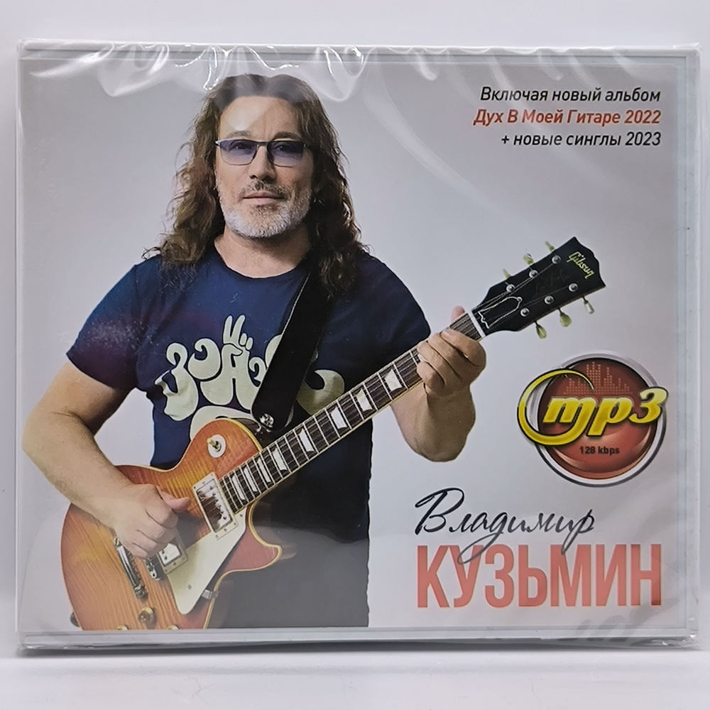 Владимир Кузьмин диск MP3 #1