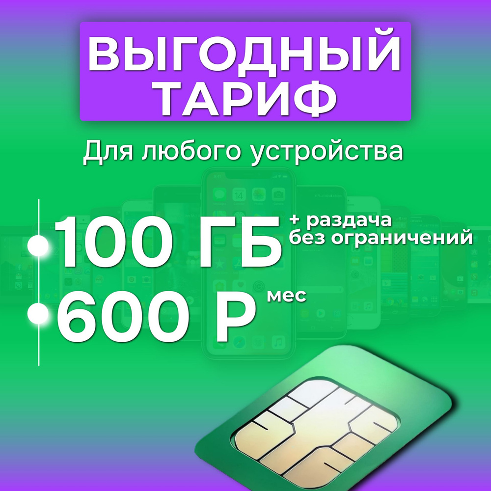 SIM-карта для роутера 100 гб за 600 руб/мес (модемы, планшеты) + раздача, торренты (Россия)  #1