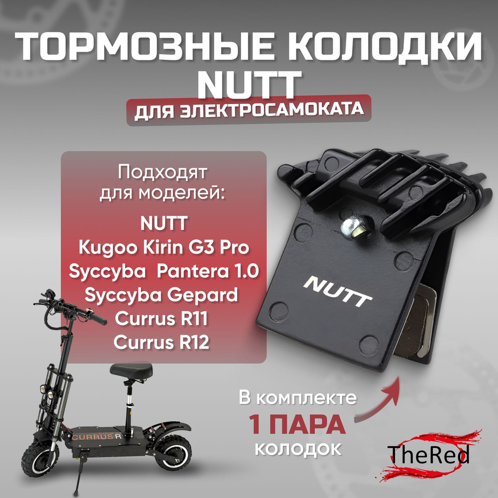 Тормозные колодки для самокатов NUTT;Currus R11; Currus R12; Syccyba gepard; Syccyba pantera 1.0  #1