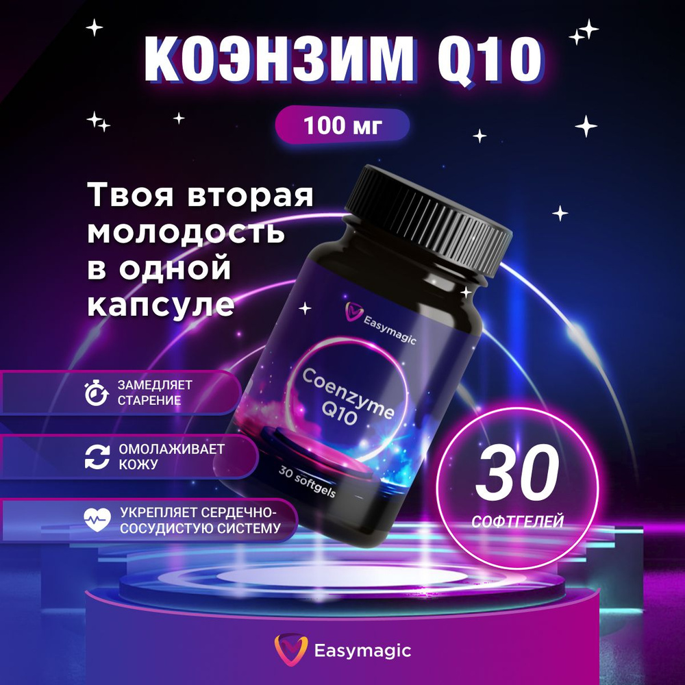 Коэнзим Q10 убихинон 100 мл 30 капсул. Витамины для красоты, молодости и энергии. Спортивные витамины #1