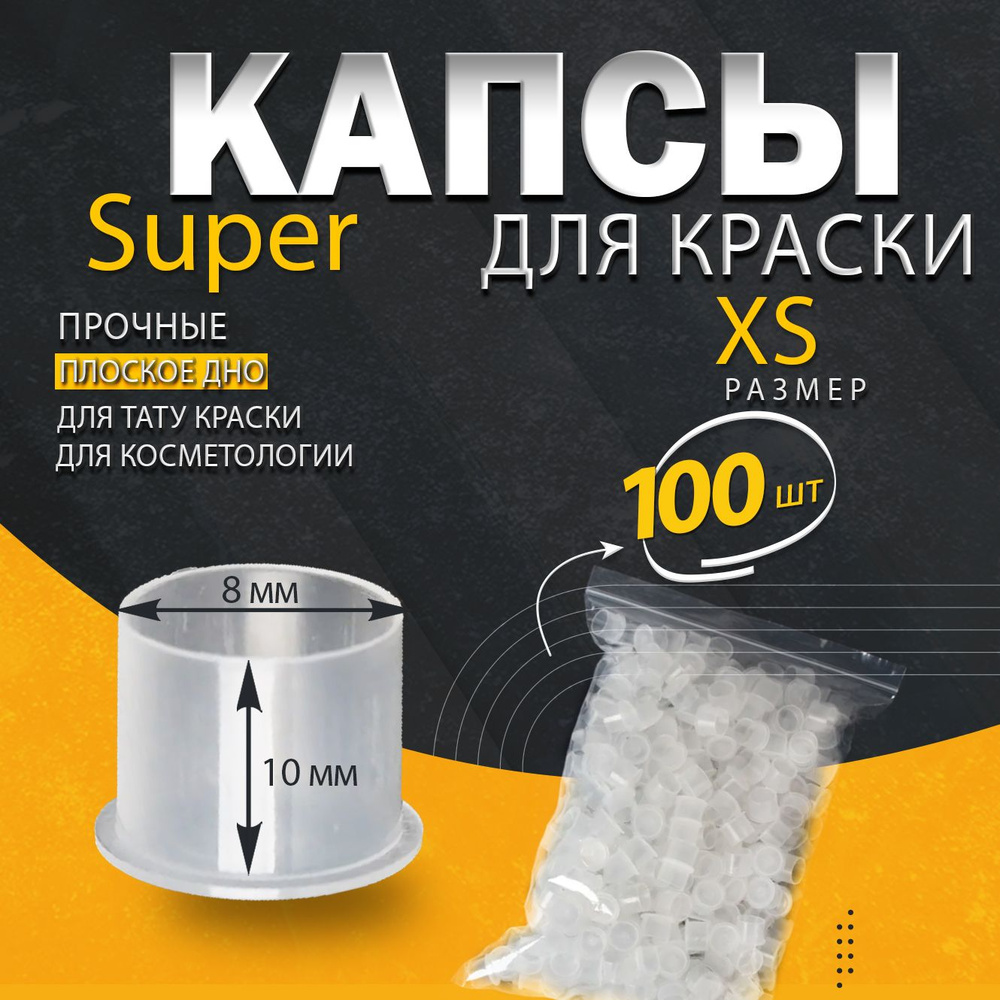 Колпачки (капсы) XS под тату краску прозрачные с ножкой, eмкости для пигментов, капсы для татуажа 8мм #1