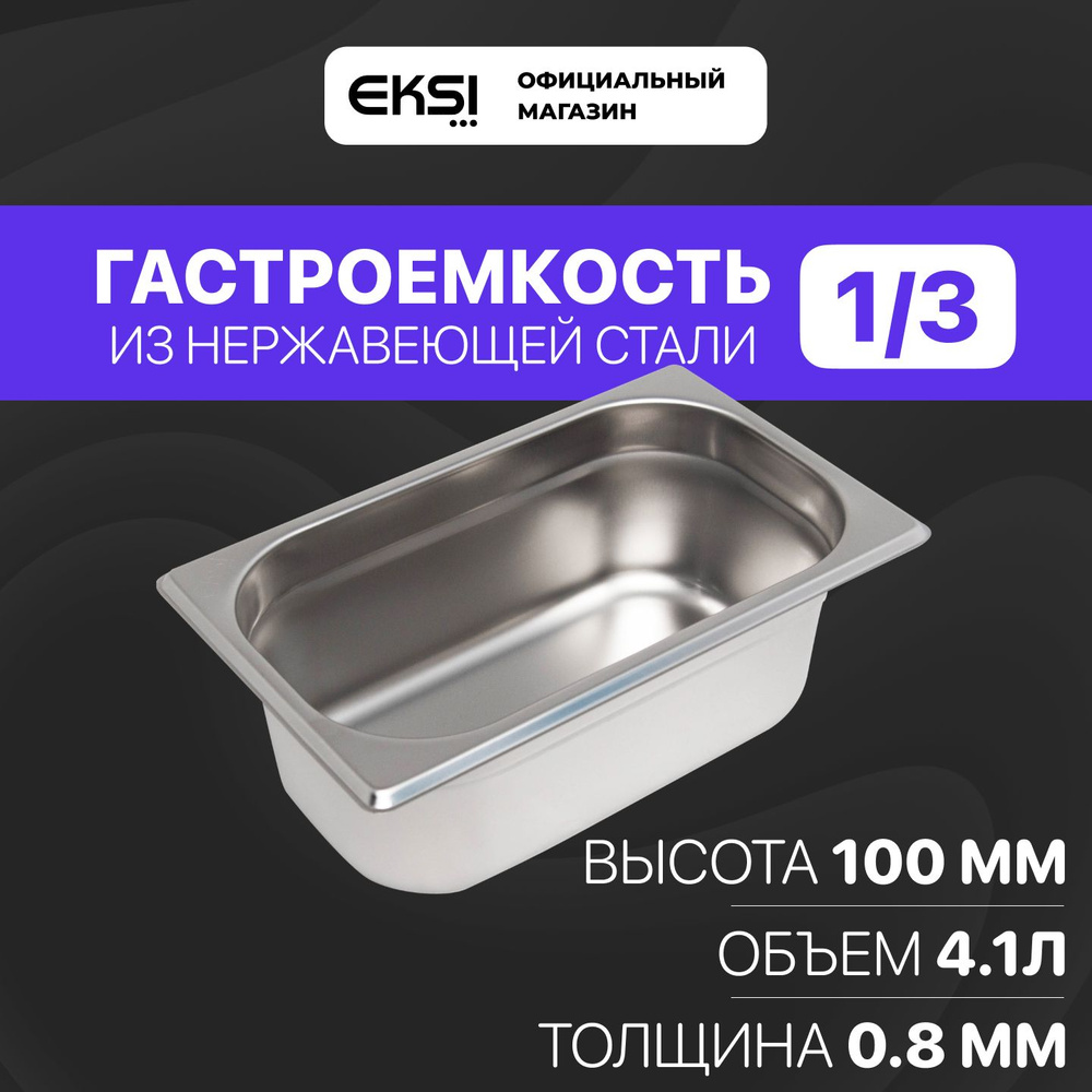 Гастроемкость GN 1/3 100 мм EKSI 13100E / 32.5x17.6x10 см / нержавеющая сталь  #1