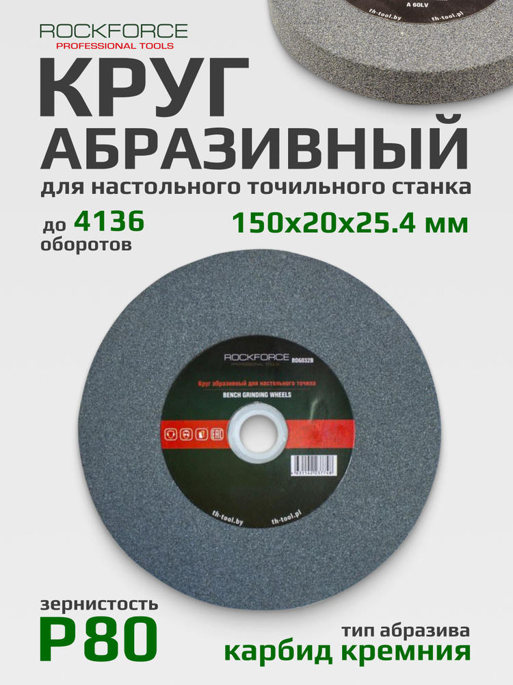 Круг абразивный точильного станка 150 мм Р80 #1