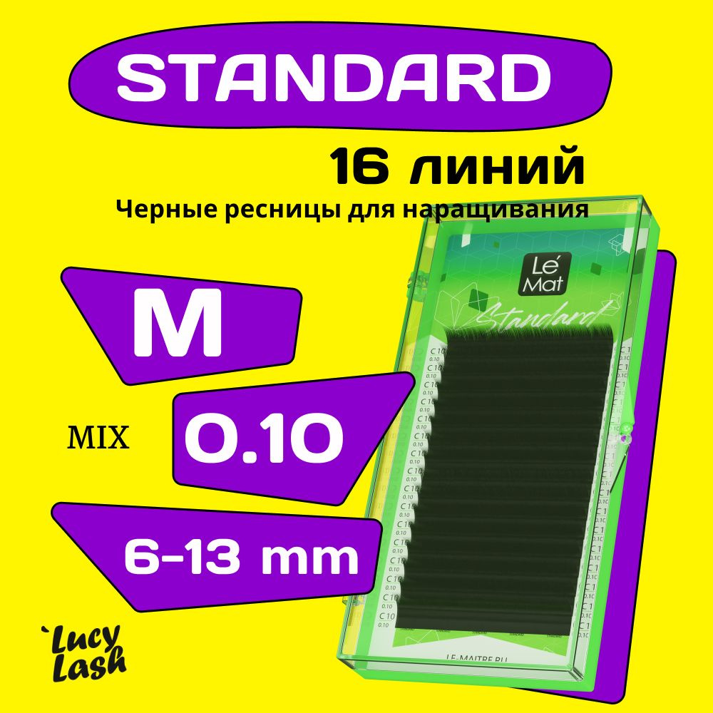 Le Maitre ресницы Standard M 0.10 MIX 6-13 mm #1