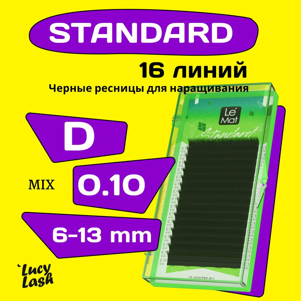 Le Maitre ресницы Standard D 0.10 MIX 6-13 mm #1