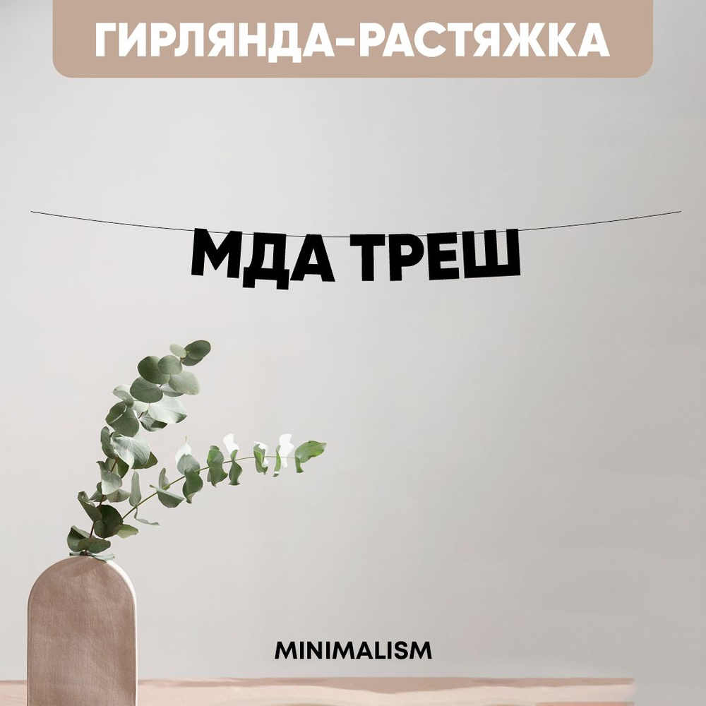 Гирлянда растяжка надпись черная Буквы на веревке "МДА ТРЕШ" 8,5 см  #1