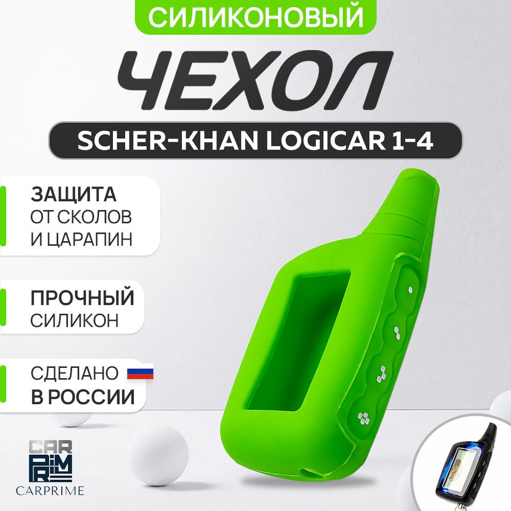 Чехол на брелок сигнализации Scher-khan Logicar 1, 2, 3, 4 #1