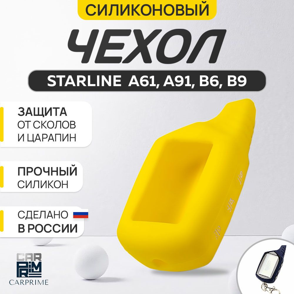 Чехол на брелок сигнализации Starline A61, А91, B6, B9 #1