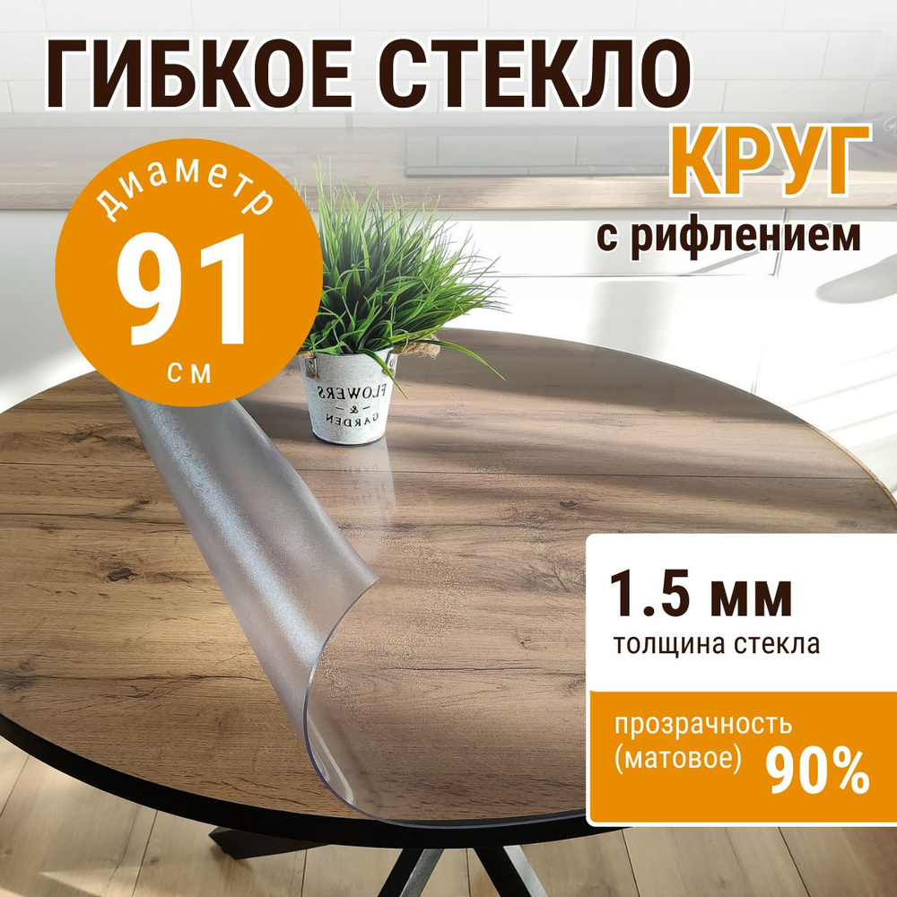 Гибкое стекло на стол круглое ДОМОВЪ диаметр 91см толщина 1,5мм  #1