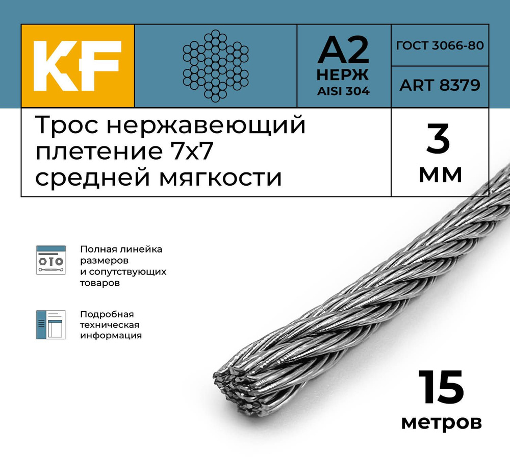 Трос стальной нержавеющий 3 мм сталь А2 плетение 7х7 средней мягкости 15 метров  #1