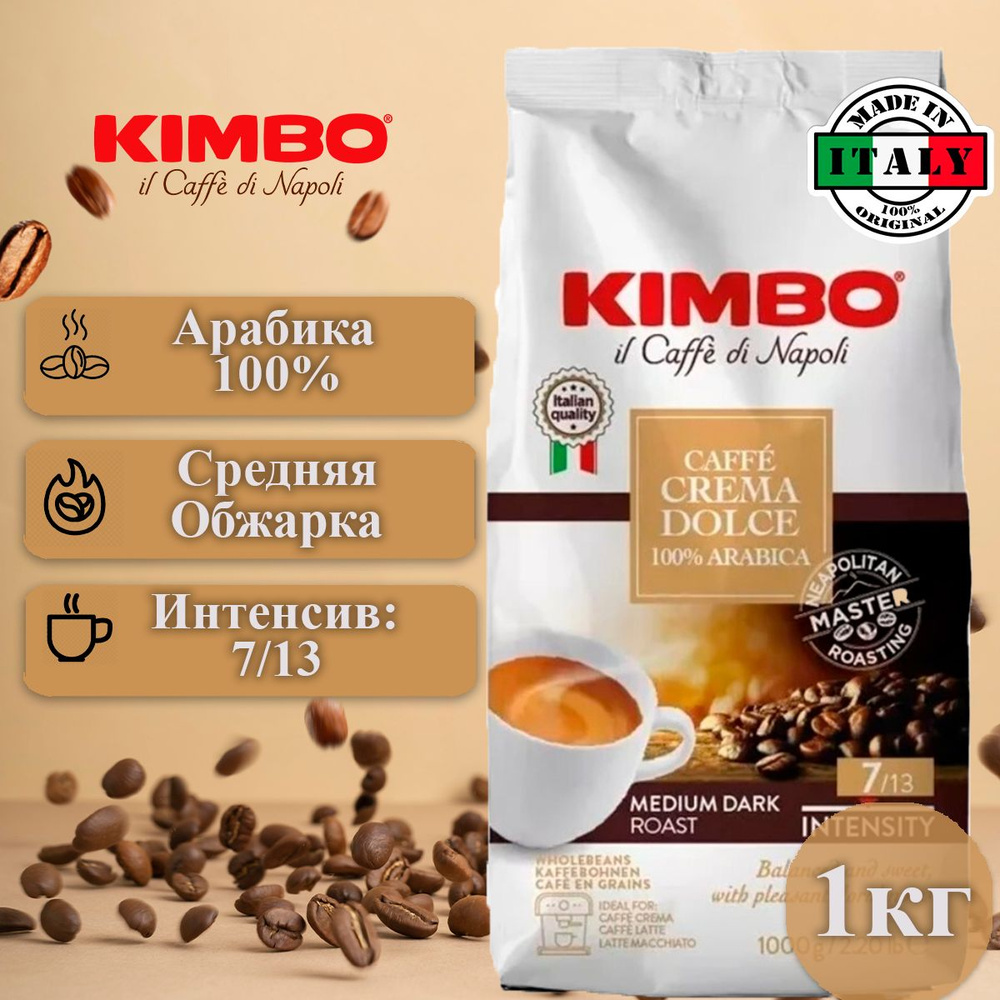 Кофе в зёрнах Арабика 100%, Kimbo Dolce Crema, 1кг #1