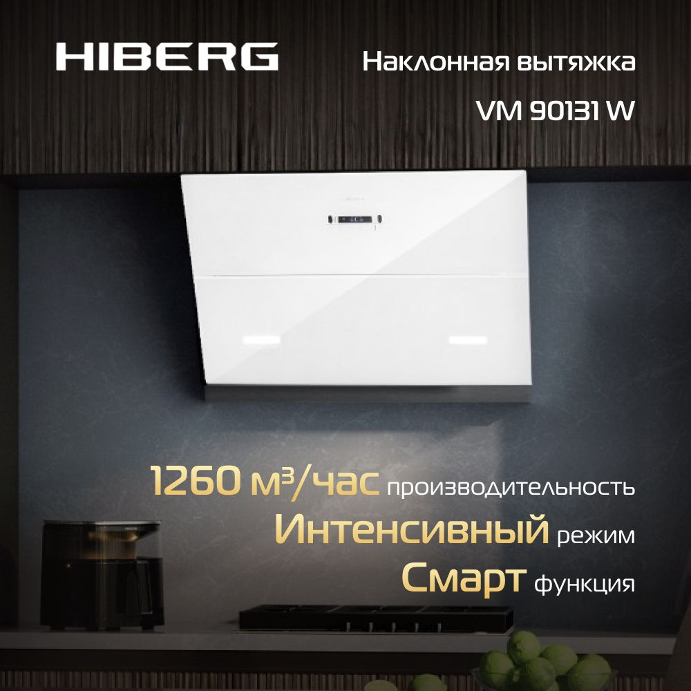 Вытяжка HIBERG VM 90131 W, наклонная, управление с помощью сенсорной панели и жестами, 3 скорости, функция #1