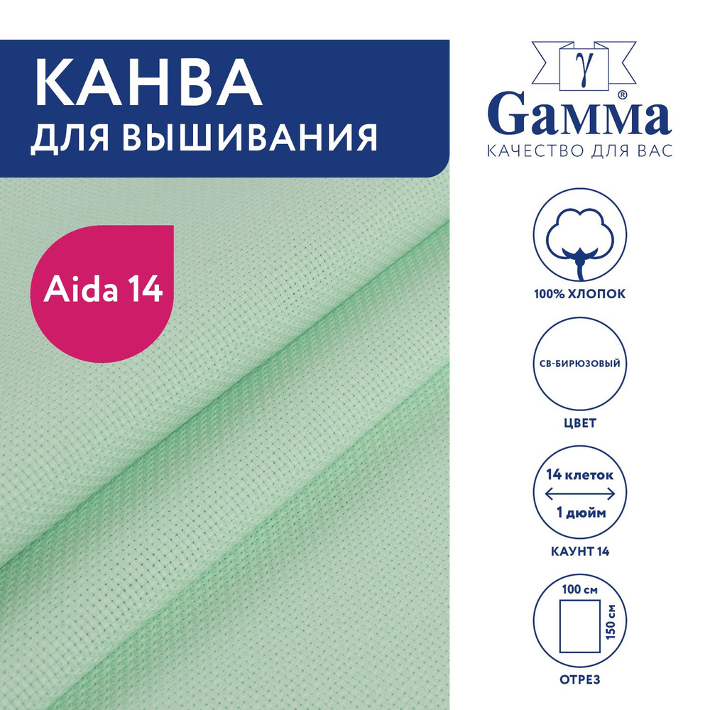 Канва для вышивания K04 "Gamma" Aida №14, 100% хлопок,150x100 см св-бирюзовый  #1