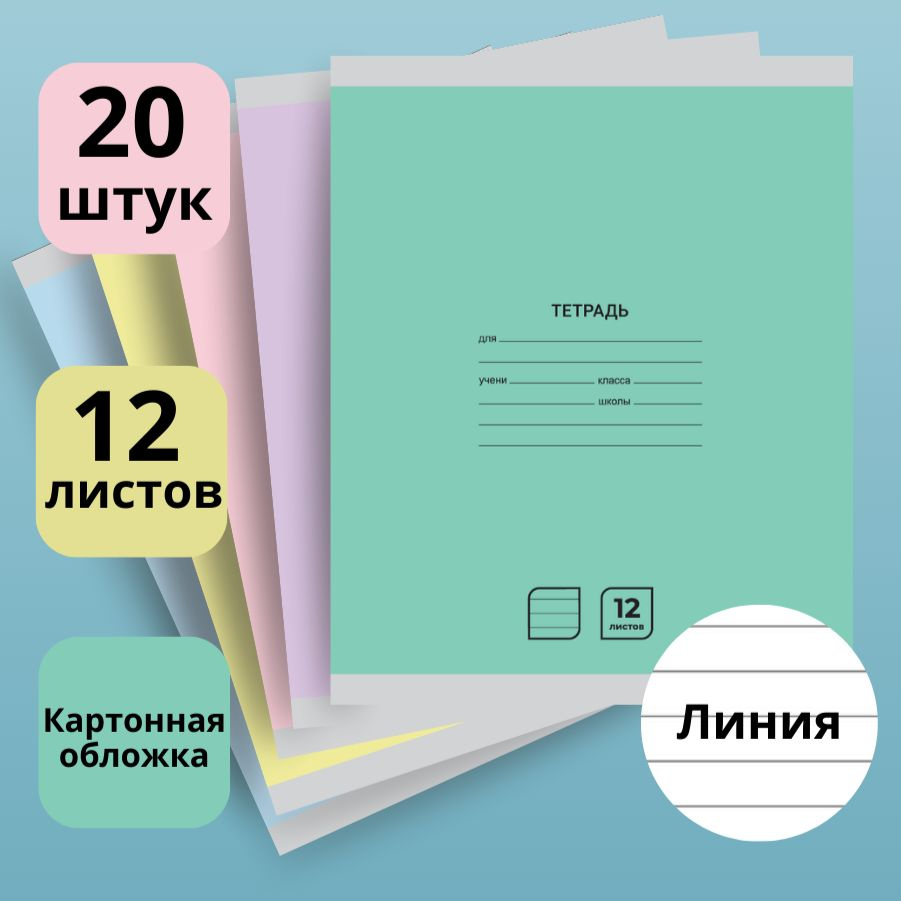 Тетради в линейку 12 листов, набор из 20 штук, однотонные с полями, обложка картон, AXLER  #1