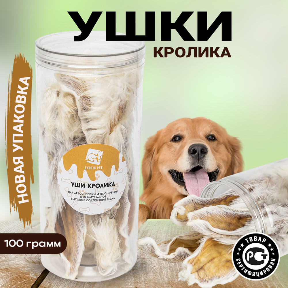 Лакомство для собак - уши кролика с мехом, сушеные, 100 грамм. Хрустелка - вкусняшка для всех пород. #1