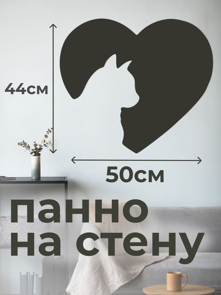 Панно 50х50 см "Кот и Сердце" декоративное настенное чёрное, декор на стену, картина  #1