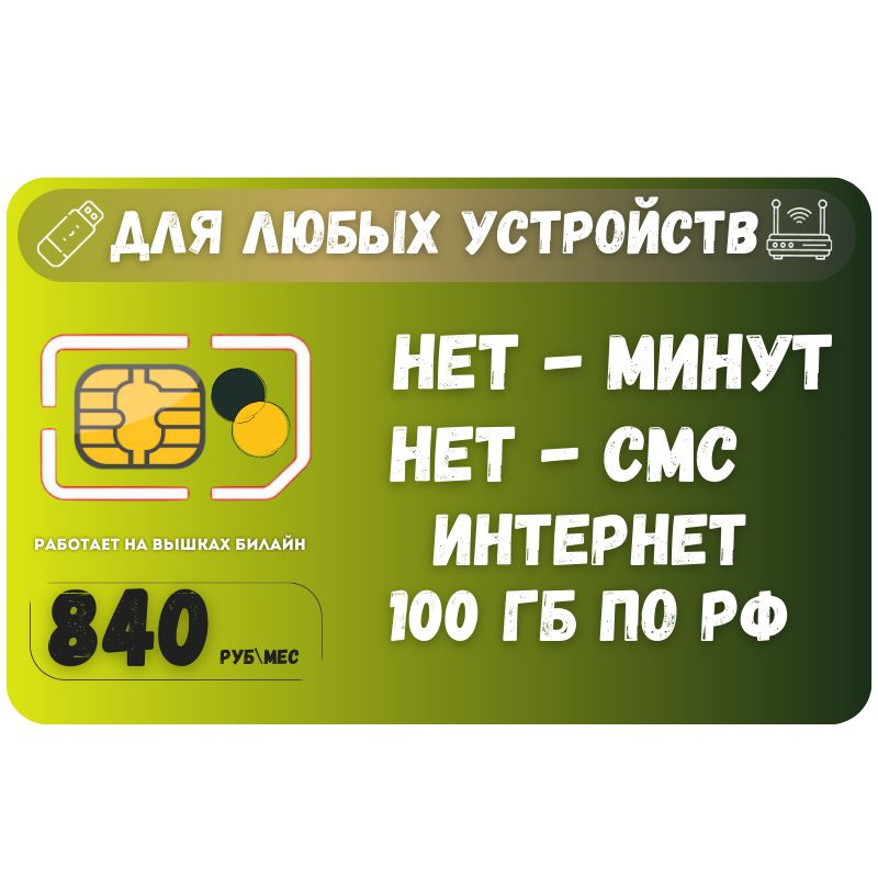 SIM-карта Сим карта Безлимитный интернет 840 руб. 100 гб в месяц для любых устройств + раздача SOTP21 #1