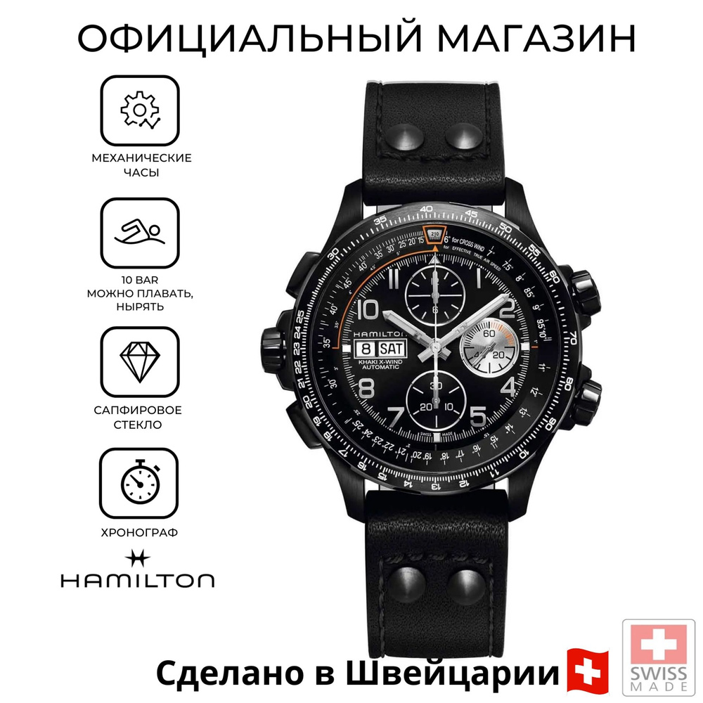 Швейцарские мужские механические часы Hamilton Khaki Aviation X-Wind Auto Chrono H77736733  #1