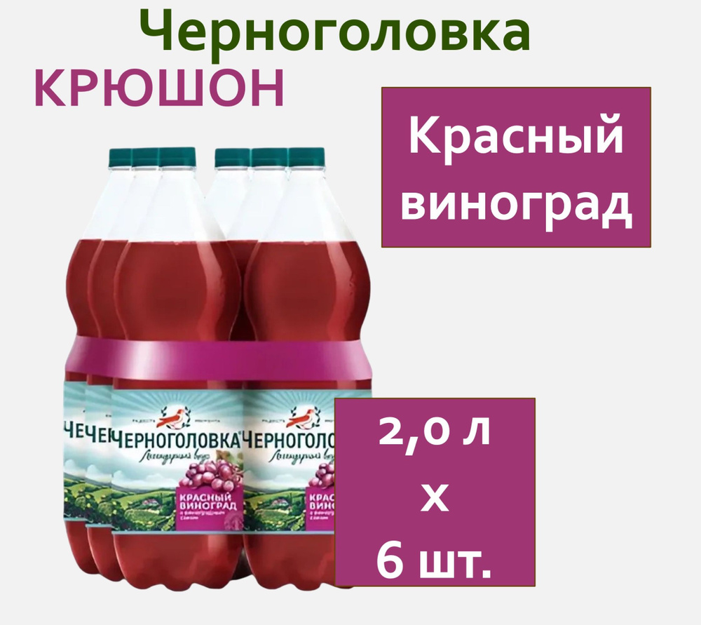 Лимонад Черноголовка Красный виноград (Крюшон) 2,0 л х 6 бутылок, пэт  #1