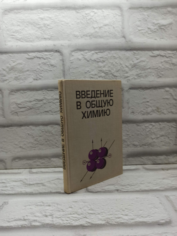 Введение в общую химию: Учебное пособие | Карапетьянц Михаил Христофорович, Лучинский Георгий Павлович #1