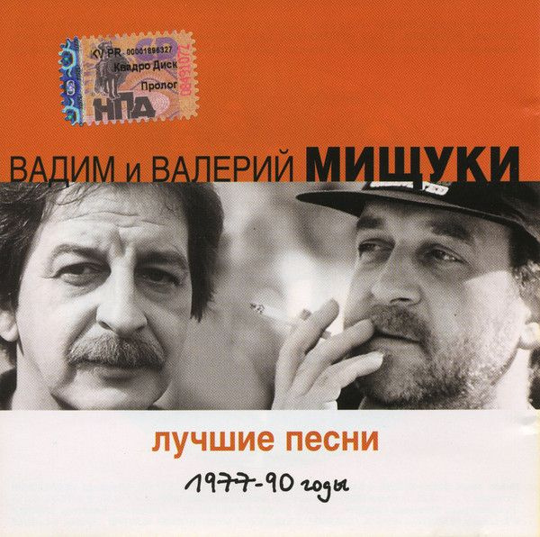 Вадим и Валерий Мищуки. Лучшие Песни 1977-90 годы (Акустический Альбом) (RU, Музпром, 67, 2000, компакт-диск) #1