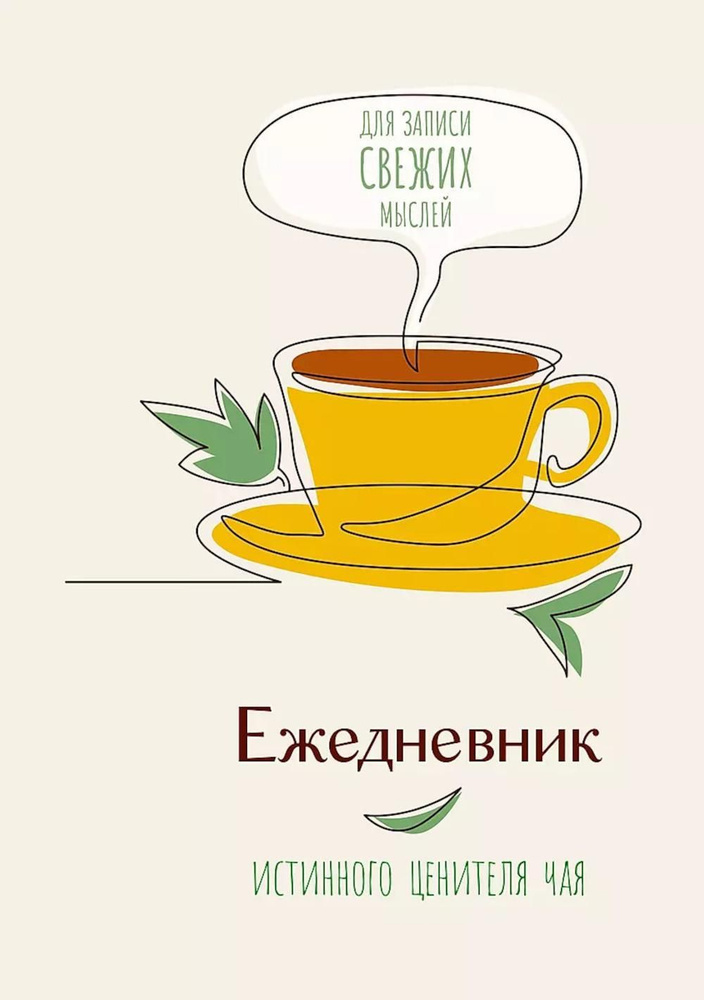 Ежедневник истинного ценителя чая для свежих мыслей #1