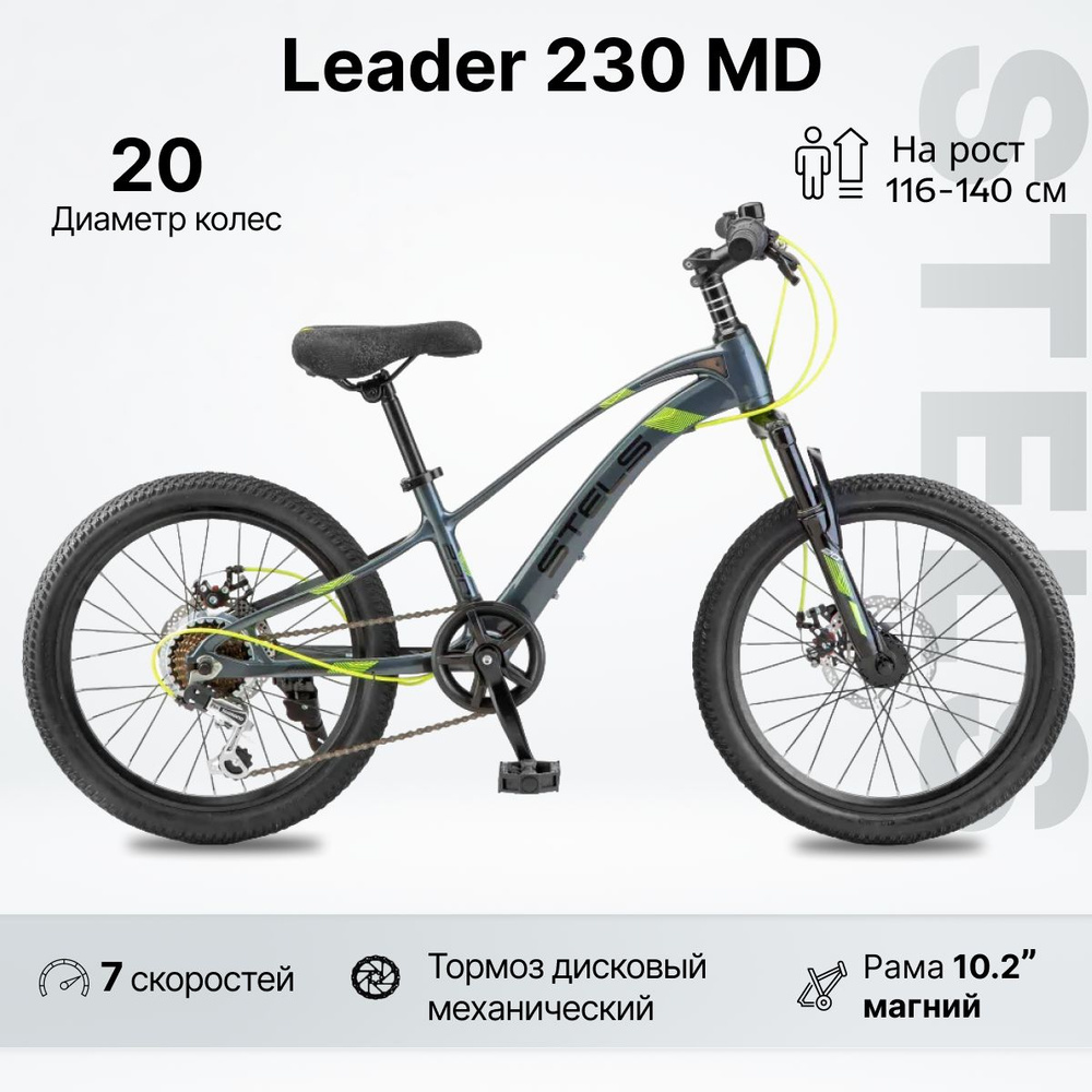 Велосипед Горный, STELS Leader 230 MD колесо 20" рама 10,2" #1