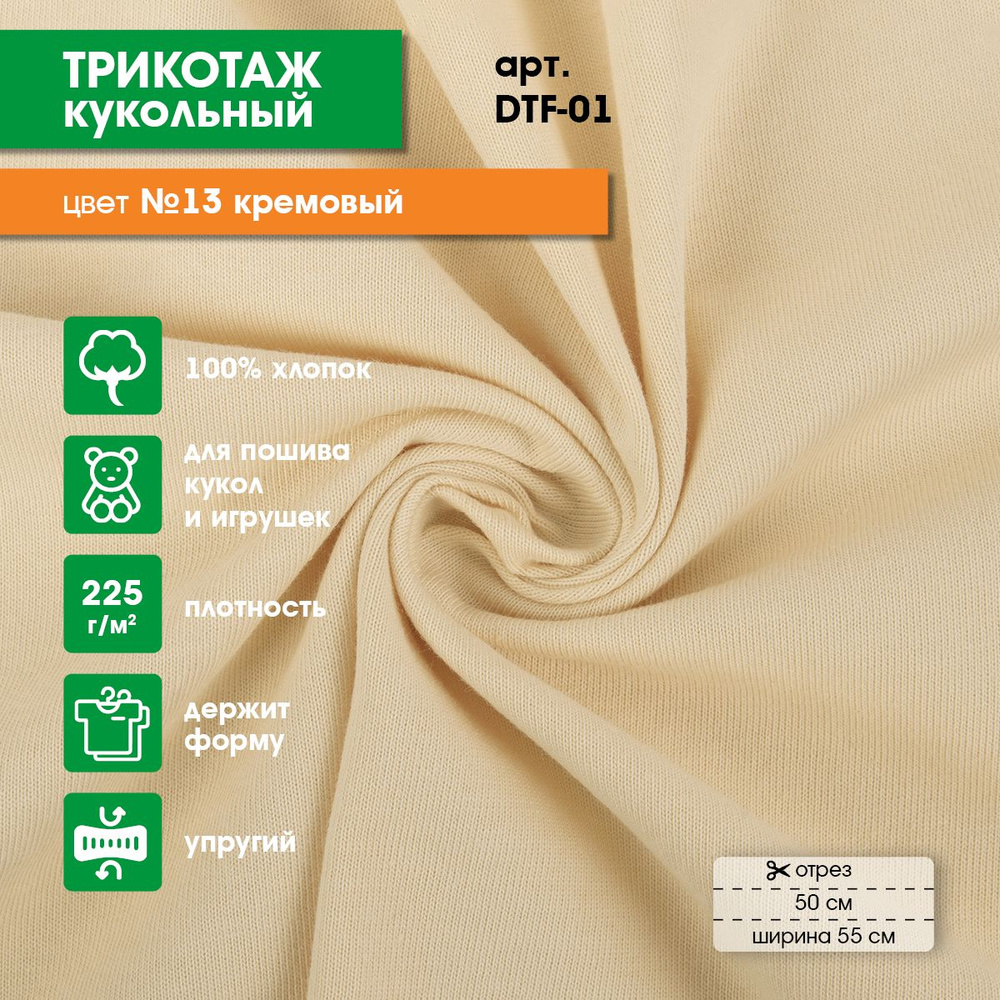 Ткань для игрушек, трикотаж кукольный "PEPPY" DTF-01, 50x55см, 225г/кв.м, 100% хлопок №13 кремовый  #1