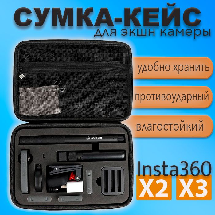 Сумка кейс для Insta360 X3 / X2 и аксессуаров влагозащитный противоударный  #1