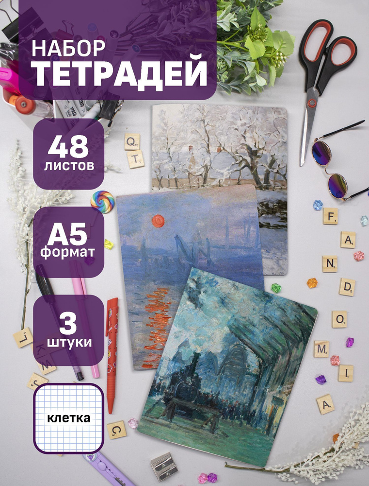 Тетради Клод Моне / Claude Monet 48 л., 3 шт. #1