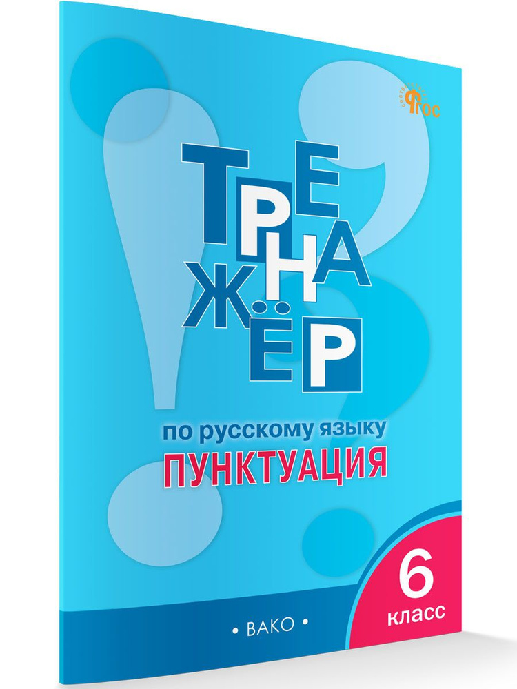 Тренажёр по русскому языку. Пунктуация. 6 класс НОВЫЙ ФГОС | Александрова Елена Сергеевна  #1