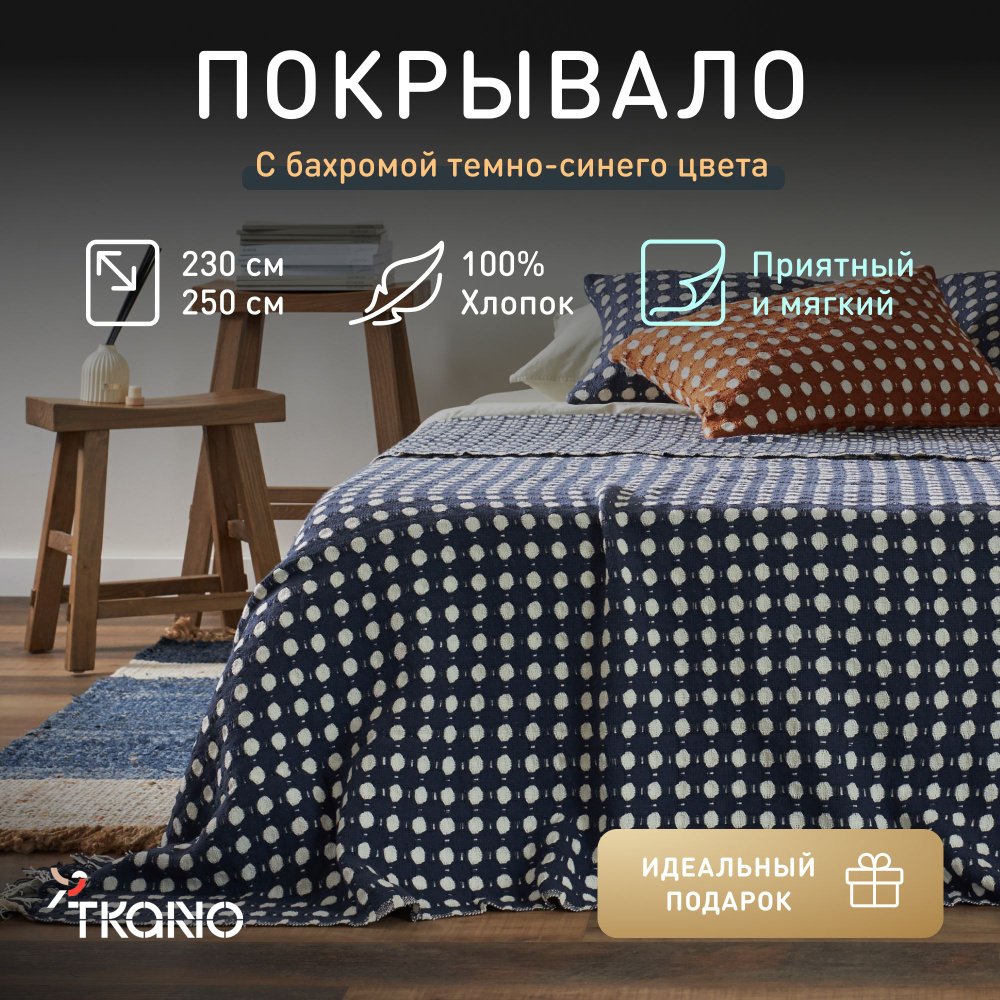 Покрывало из хлопка Tkano, 230х250 см, темно-синее, 1428321368 #1