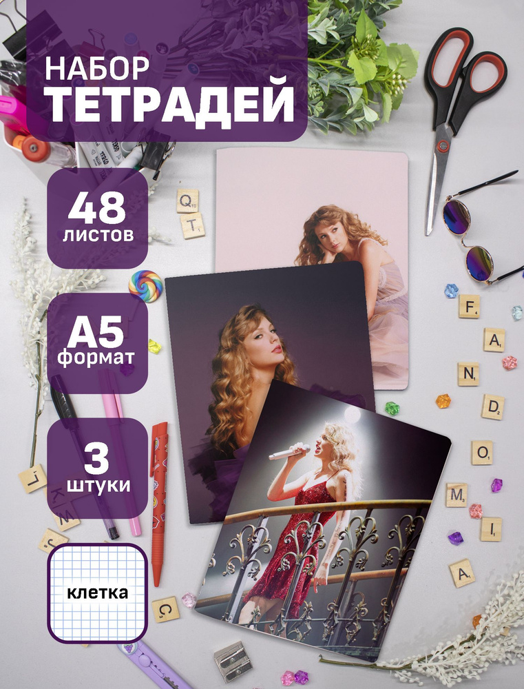 Тетради Тейлор Свифт / Taylor Swift 48 л., 3 шт. #1