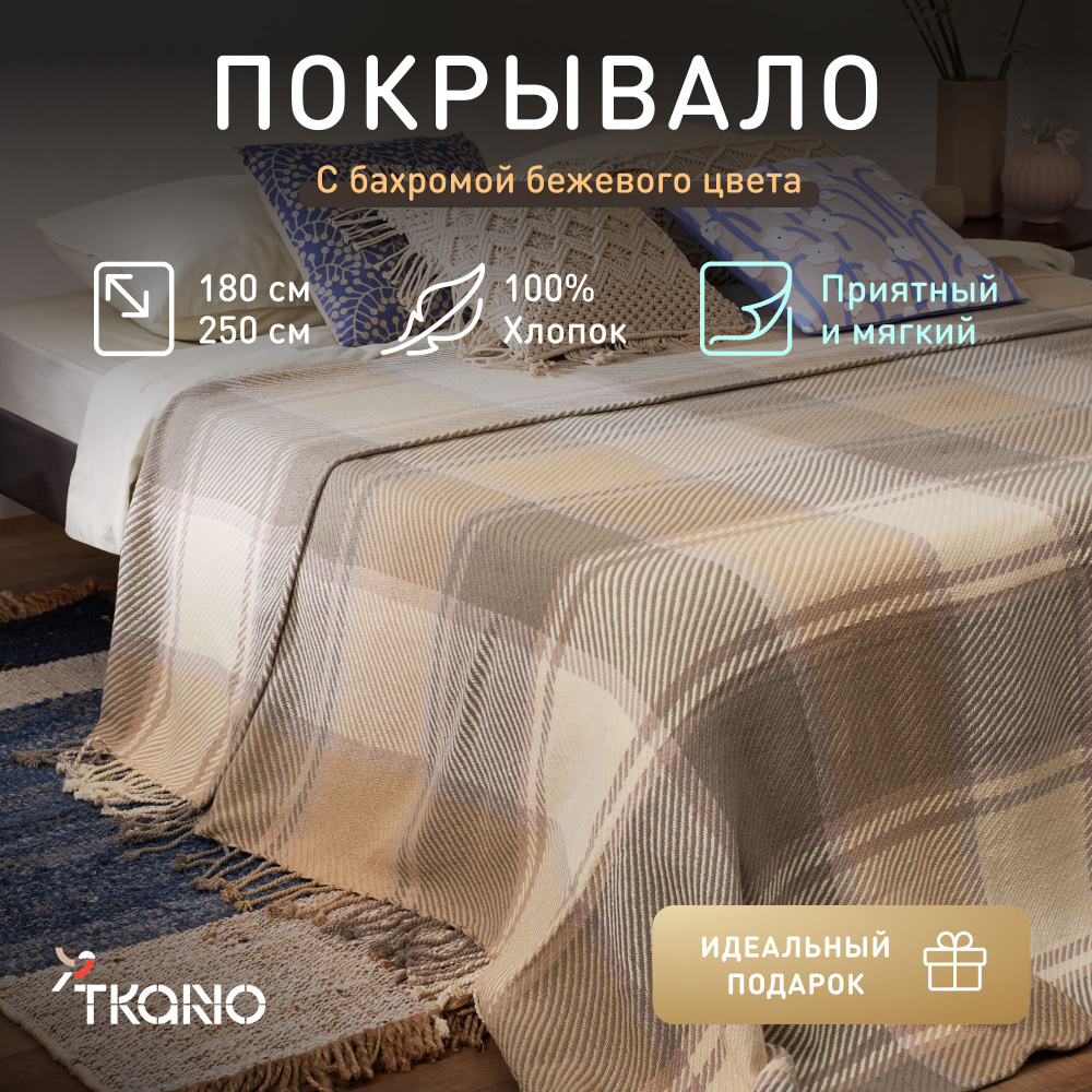 Покрывало из хлопка Tkano, 180х250 см, бежево-серое, 1428296449 #1