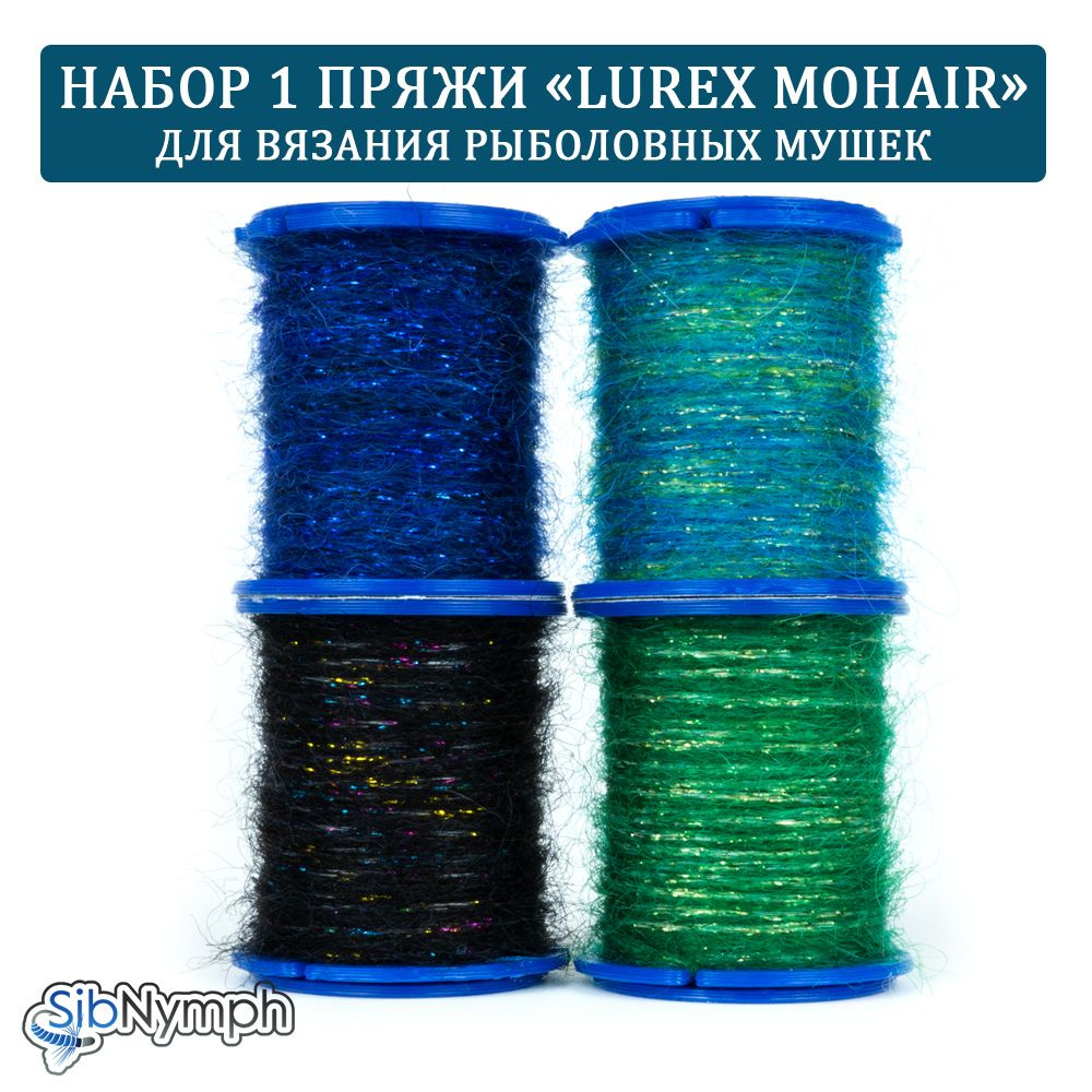 Набор-1 пряжи "Lurex Mohair" для вязания рыболовных мушек. Набор 4 штуки. Для крючков 14-16 размер  #1