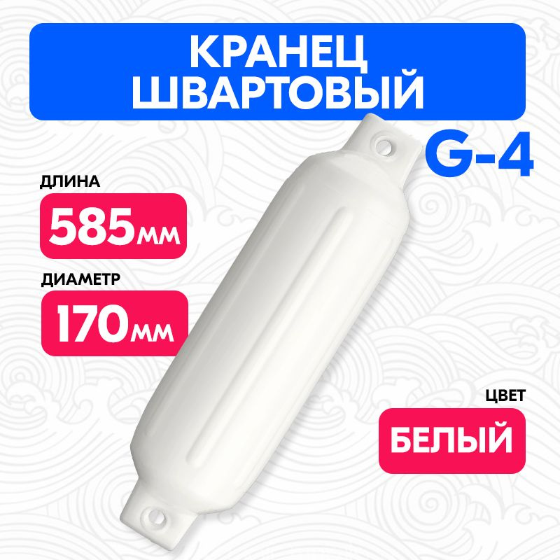 Кранец швартовый G4 59х17см. надувной #1