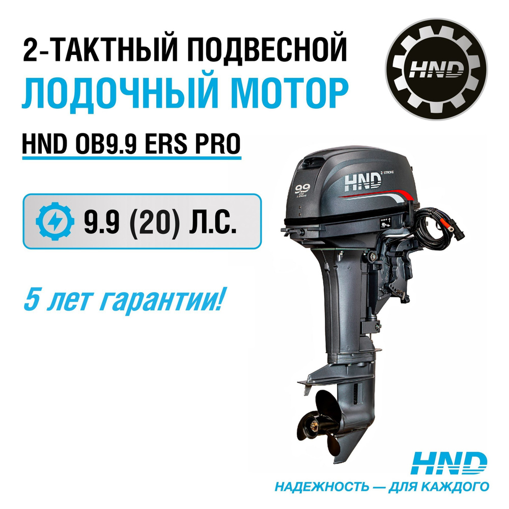 Лодочный мотор HND OB9.9ERS PRO #1