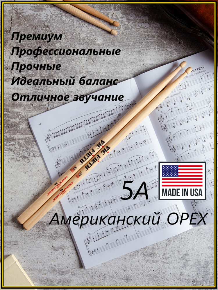 VIC FIRTH 5A Барабанные палочки профессиональные 5А #1