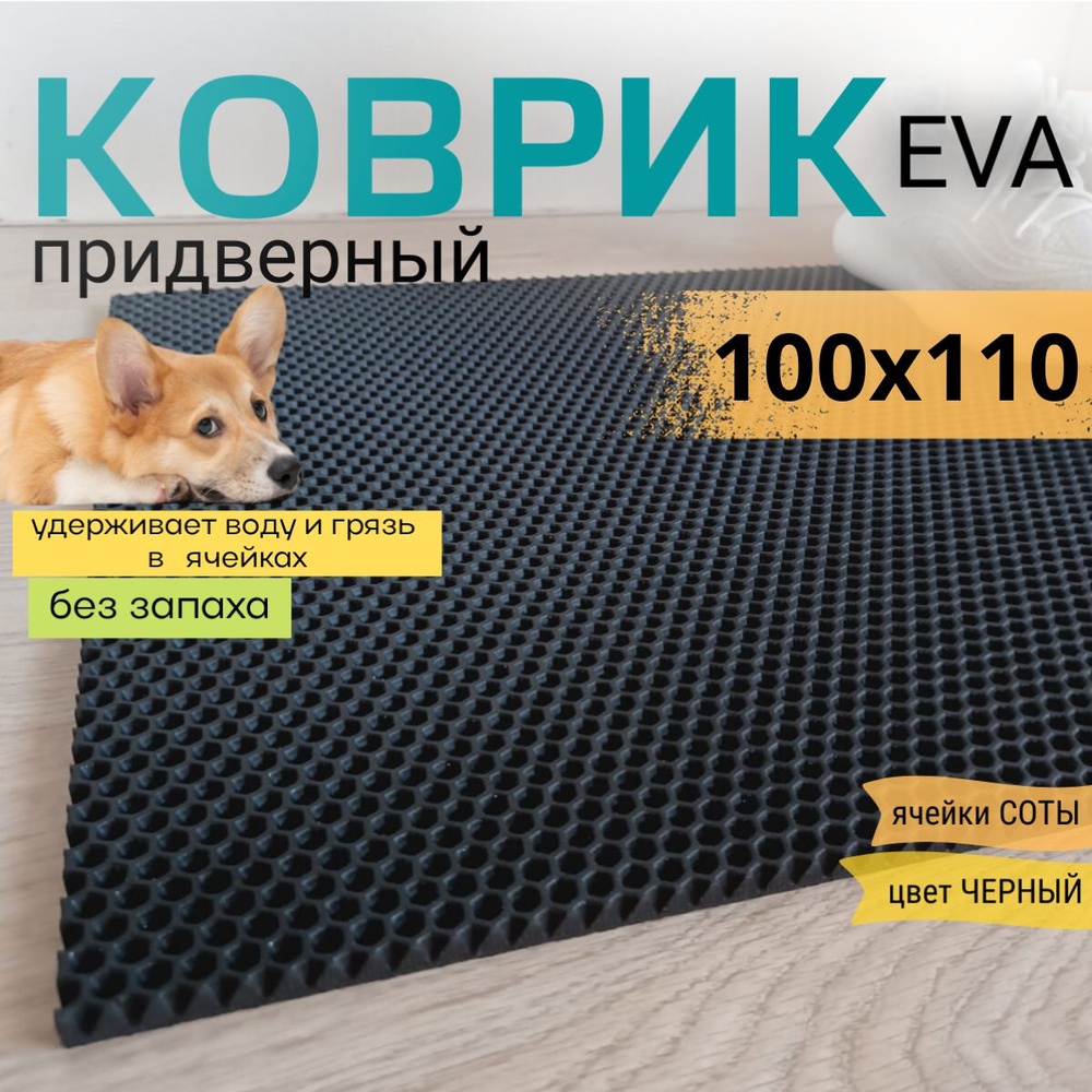 Коврик придверный DomDecor 100х110 см черный соты эва #1