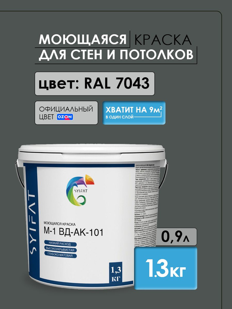 Краска SYIFAT для ПВЗ OZON 0,9 л. RAL7043 Темно-Серый Цветная акриловая интерьерная Для стен и потолков #1