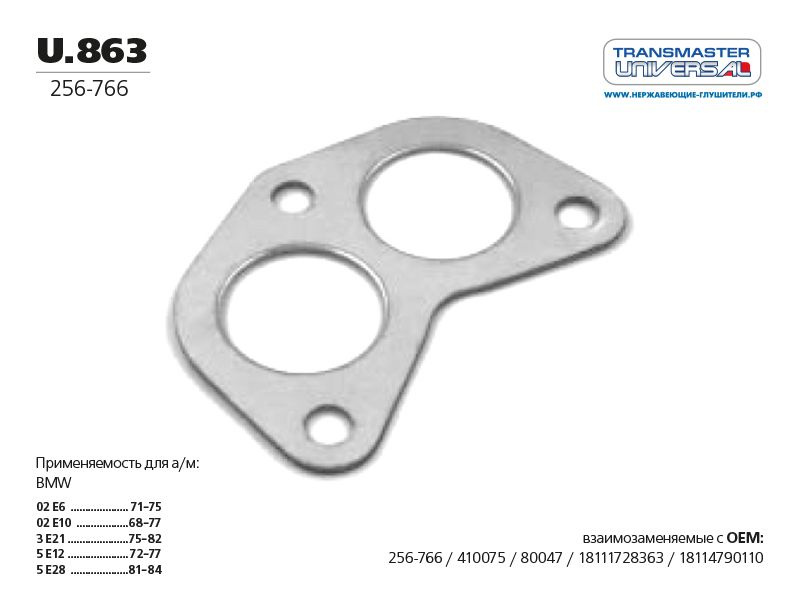 Прокладка глушителя Transmaster Universal U863 металлическая многослойная BMW  #1