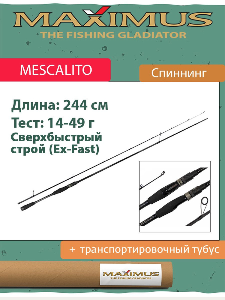 Спиннинг Maximus MESCALITO 802H 2.44m 14-49g (MJSSME802H) #1