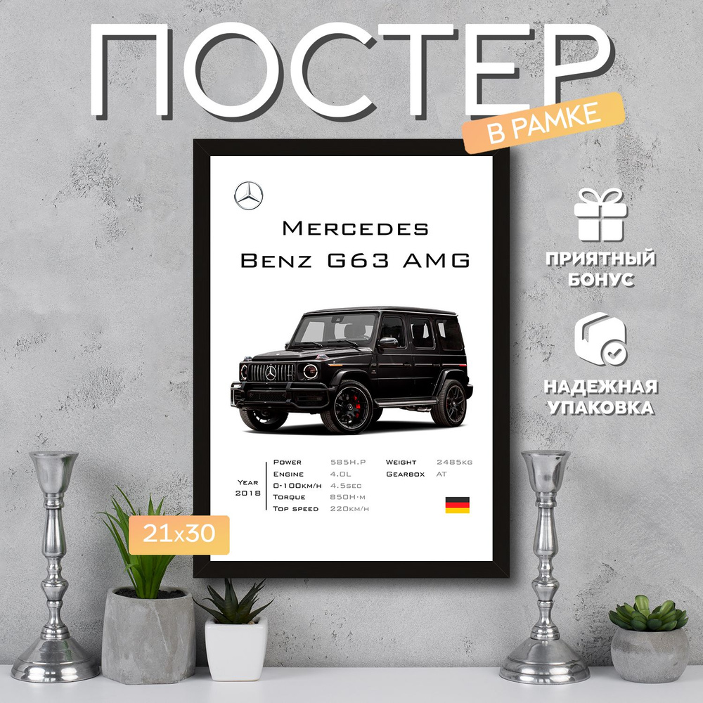 Постер "Mercedes-Benz G63 AMG", 29.7 см х 21 см #1