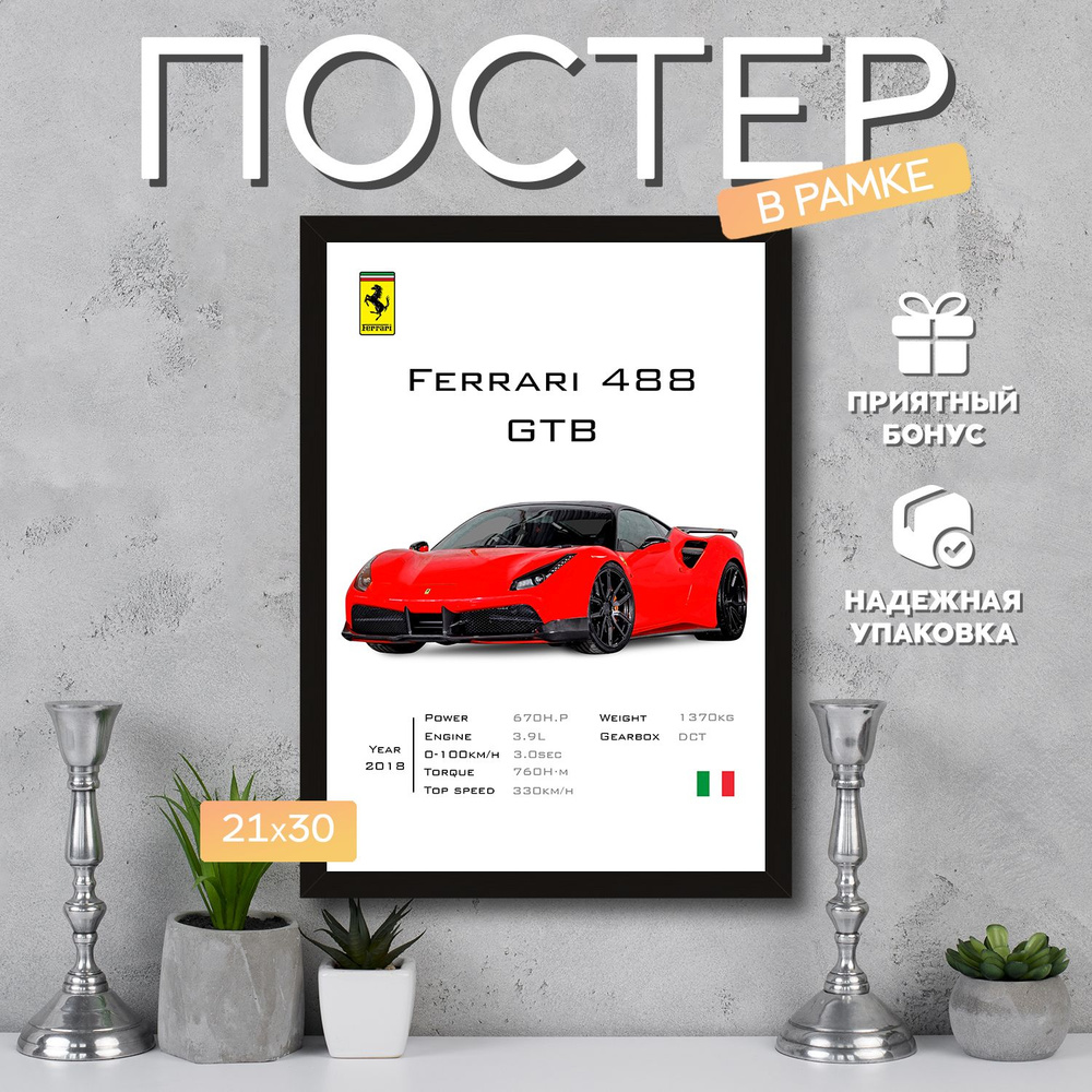 Интерьерный постер в рамке А4 Ferrari 488 GTB / Плакат для дома, интерьера / Подарок, другу, девушке, #1