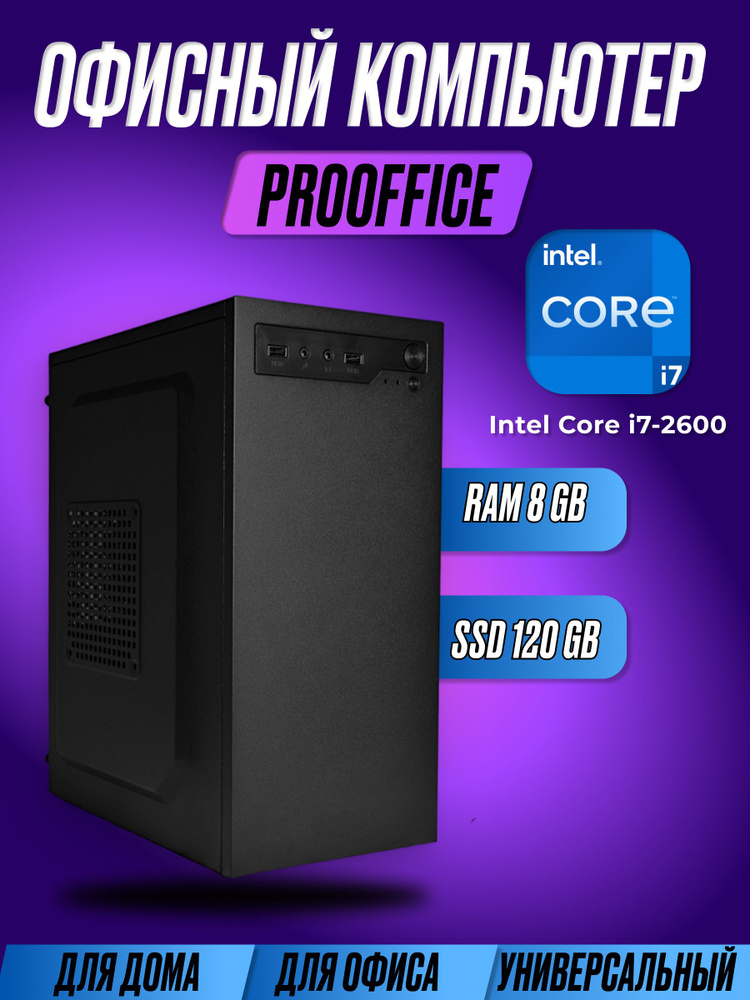 Intel Системный блок Компьютер ProOffice (Intel Core i7-2600, RAM 8 ГБ, SSD 120 ГБ, Intel HD Graphics #1