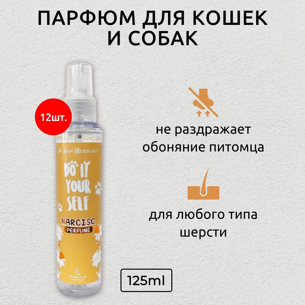 ISB DO IT YOURSELF Парфюм для животных Narciso 1500 мл (12 упаковок по 125 мл). Iv San Bernard. Ив Сан #1