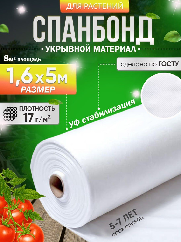 Пленка для теплиц Спанбонд, 1.6x5 м,  17 г-кв.м, 1 шт #1